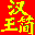 HanWJ Chinese Input Engine logo